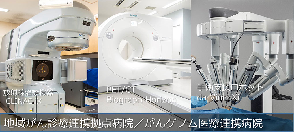 地域がん診療連携拠点病院 / がんゲノム医療連携病院