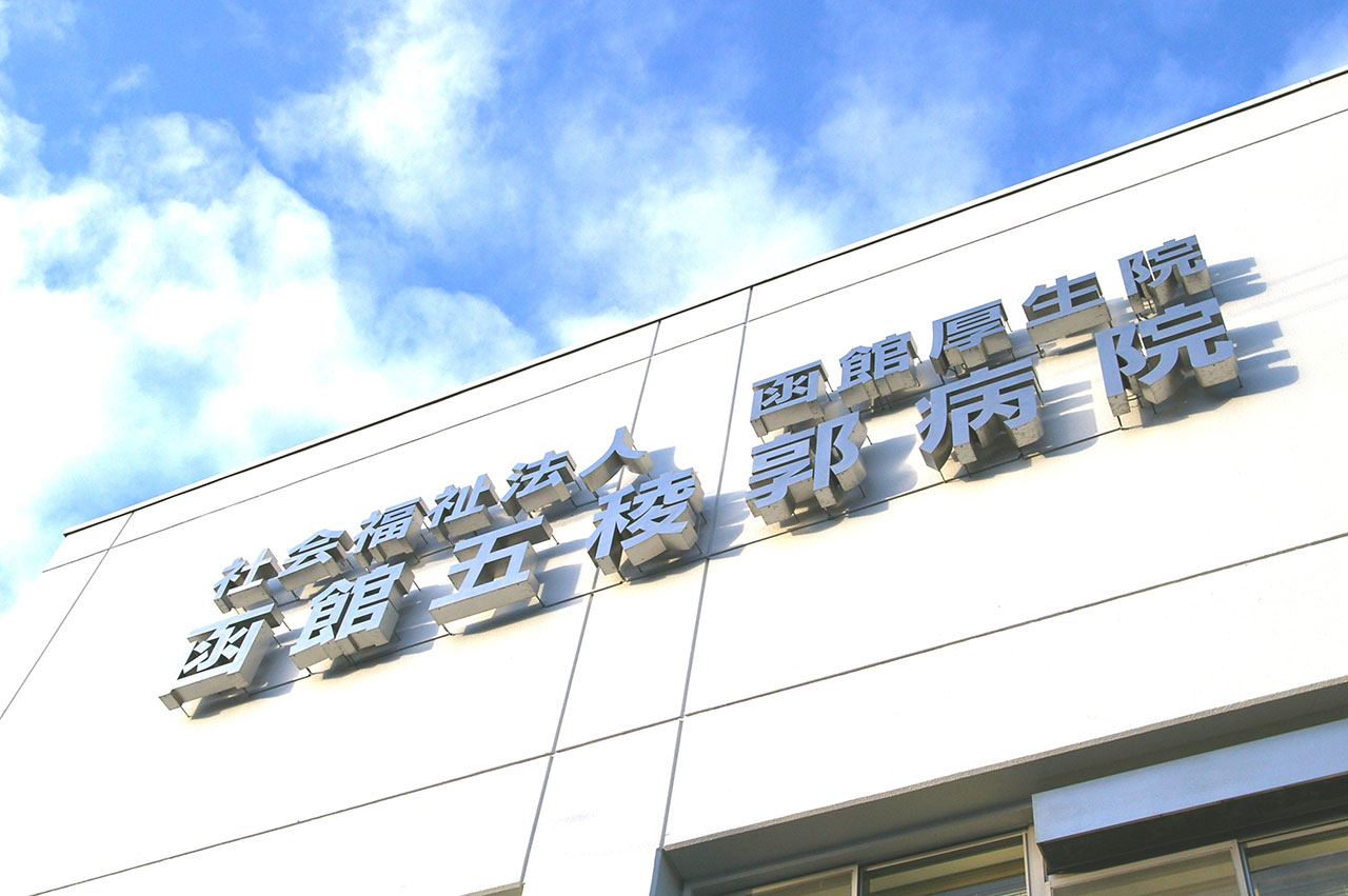 日本医療機能評価機構 認定病院