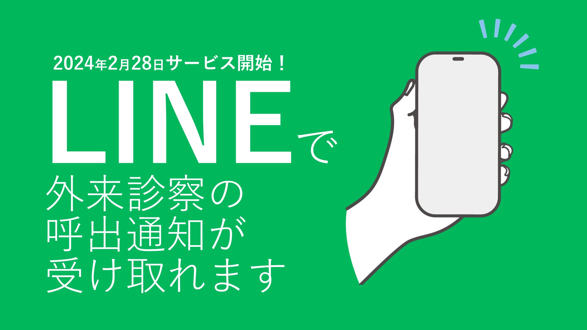 LINEで診察の呼出通知が受け取れます