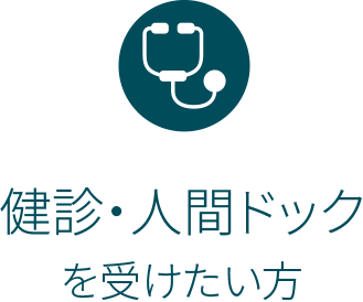 検診・人間ドックを受けたい方