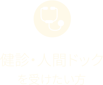 検診・人間ドックを受けたい方