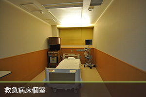 救急病床個室