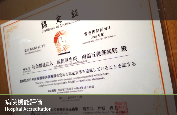 病院機能評価