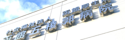 理念・基本方針