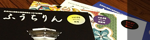 広報誌「ふうちりん」
