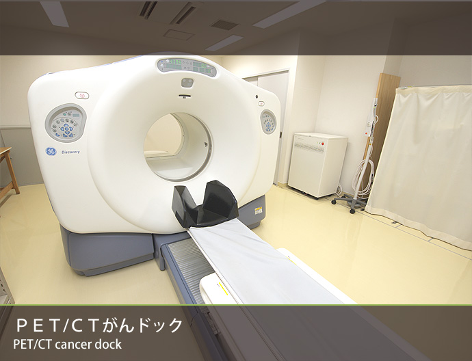 PET・CTがんドック