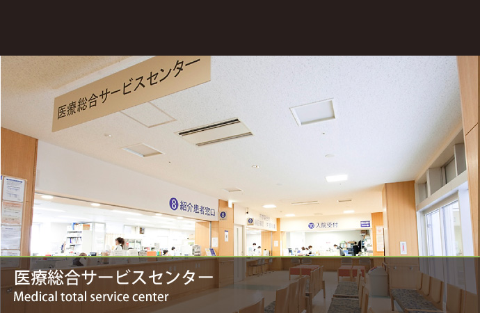 医療総合サービスセンター