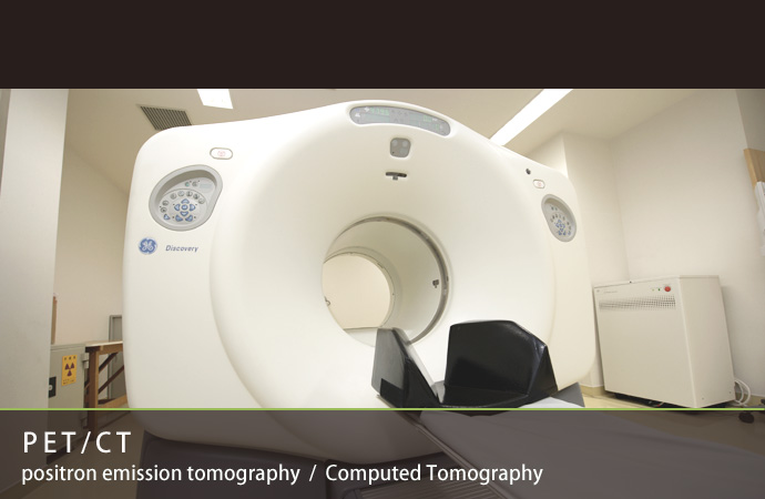PET/CT 『Discovery』