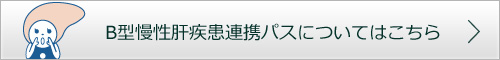 B型慢性肝疾患連携パスについてはこちら