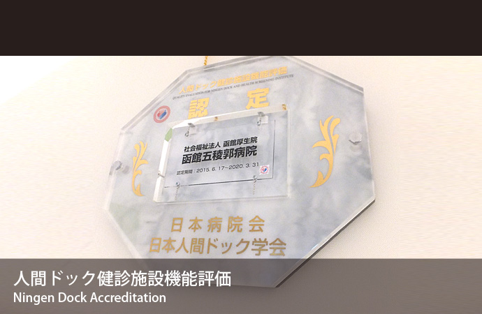 人間ドック健診施設機能評価