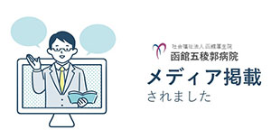【メディア掲載】肺がん手術における回復期病院との連携