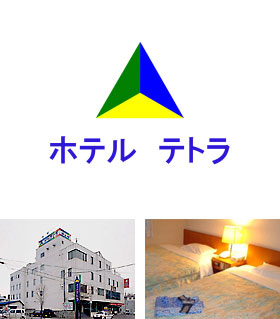 ホテルテトラ