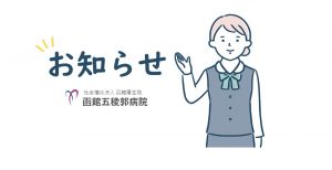 【お知らせ】外来初診・再診時の特別の料金のご負担について