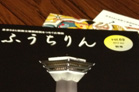 広報誌「ふうちりん」