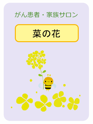 がん患者・家族サロン　菜の花