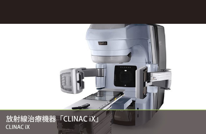 放射線治療機器「CLINAC iX」
