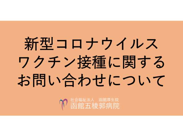 新型コロナウイルスワクチン接種に関するお問い合わせについて 函館五稜郭病院 新型コロナウイルスワクチン接種に関するお問い合わせについて 函館五稜郭病院