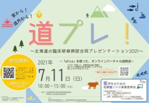 【初期臨床研修】道プレ！～北海道の臨床研修病院合同プレゼンテーション2021～に出展します