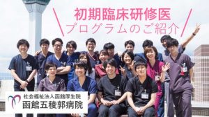 【初期臨床研修】プロモーションムービー公開中
