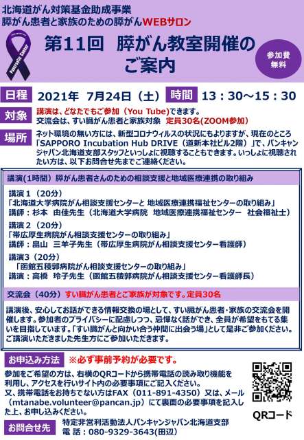 パンキャンジャパン第11回膵がん教室