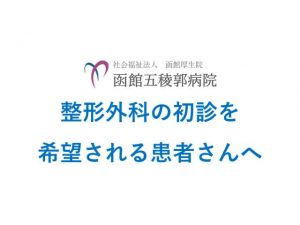 整形外科外来の初診を希望される患者さんへ