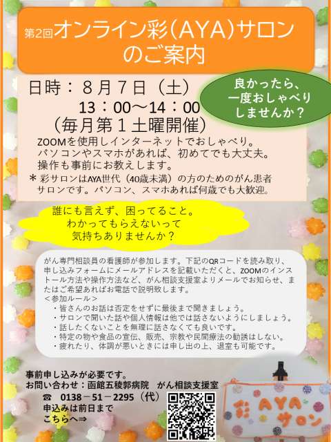 オンラインAYAサロン
