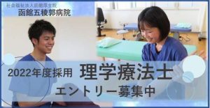 【2022年度新卒】理学療法士募集のご案内を更新しました