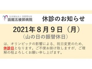 休診のお知らせ（2021年8月9日(月)）