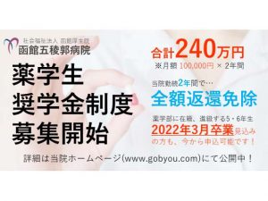 【薬剤師】薬学生向け奨学金制度のご案内