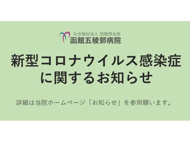 新型コロナウイルス感染症の当院職員の陽性者発生と対応について 函館五稜郭病院 新型コロナウイルス感染症の当院職員の陽性者発生と対応について 函館五稜郭病院