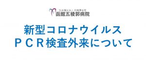 新型コロナウイルスPCR検査（自費診療）について