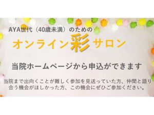 ［AYA世代向け］がん患者・家族サロン「彩サロン」2024年度開催のお知らせ（毎月第１土曜日開催）