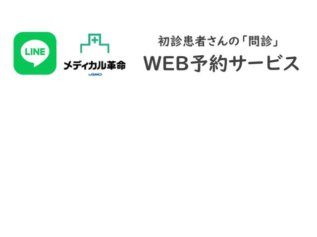 初診患者さんのWEB予約サービス