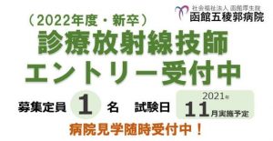 【2022年度新卒】診療放射線技師の採用案内を掲載しました。