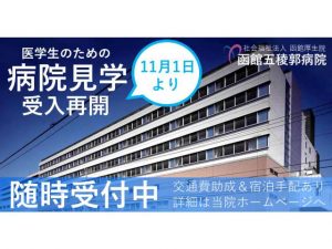 【臨床研修】病院見学の受入れ再開について