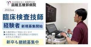 【2022年度新卒・経験者】臨床検査技師募集のご案内を更新しました