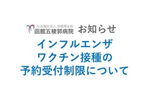 インフルエンザワクチン予防接種の予約受付一時終了について