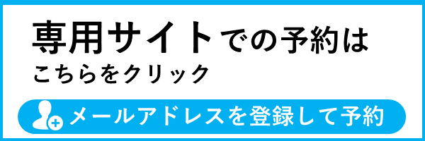 専用サイトからのご予約はこちらから