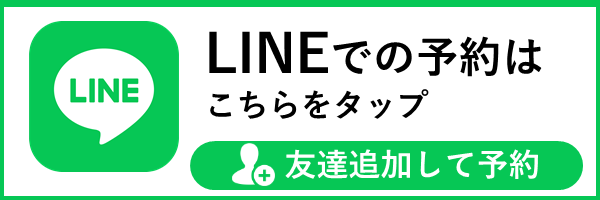 LINEからのご予約はこちらから