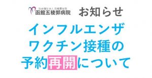 インフルエンザワクチン予防接種再開のご案内