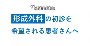 形成外科外来の初診を希望される患者さんへ