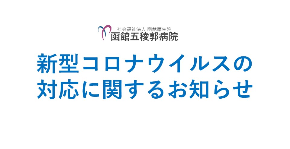 新型コロナウイルスの対応に関するお知らせ 随時更新 函館五稜郭病院
