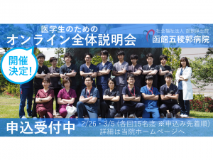 【臨床研修】医学生のためのオンライン全体説明会の開催について