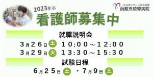 【2023年度新卒】看護師募集のご案内を更新しました