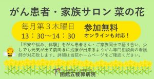 がん患者・家族サロン「菜の花」2024年度開催のお知らせ（毎月第３木曜日開催）