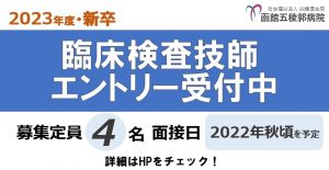 【2023年度新卒】臨床検査技師募集のご案内を更新しました