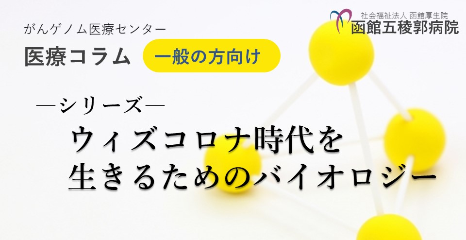 シリーズ　ウィズコロナ時代を生きるためのバイオロジー<br>－第２回ウイルスが感染する仕組み－