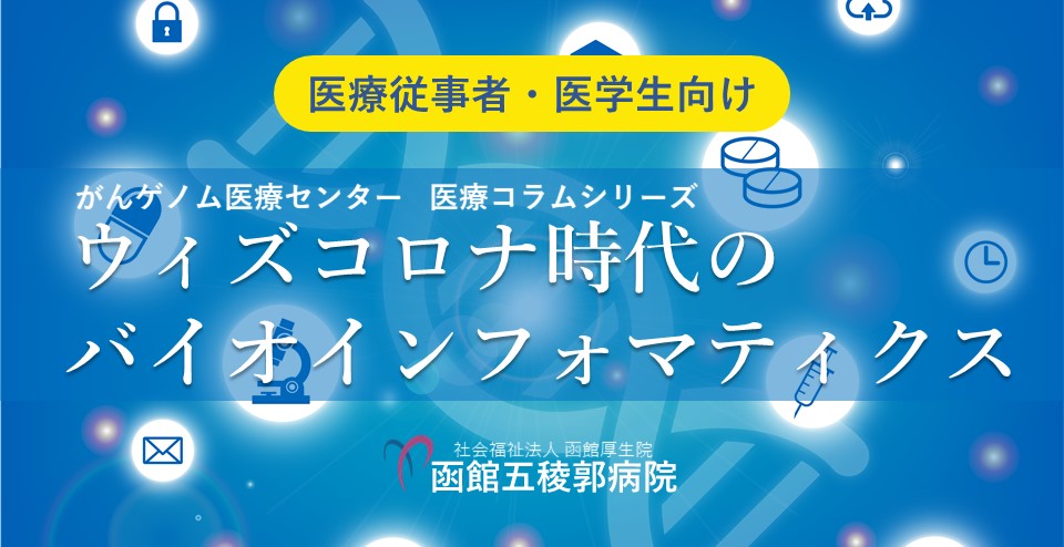 シリーズ　ウィズコロナ時代のバイオインフォマティクス<br>－第1回　単粒子クライオ電子顕微鏡－