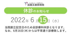 休診のお知らせ（2022年6月15日）