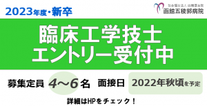 【2023年度新卒】臨床工学技士募集を開始しました